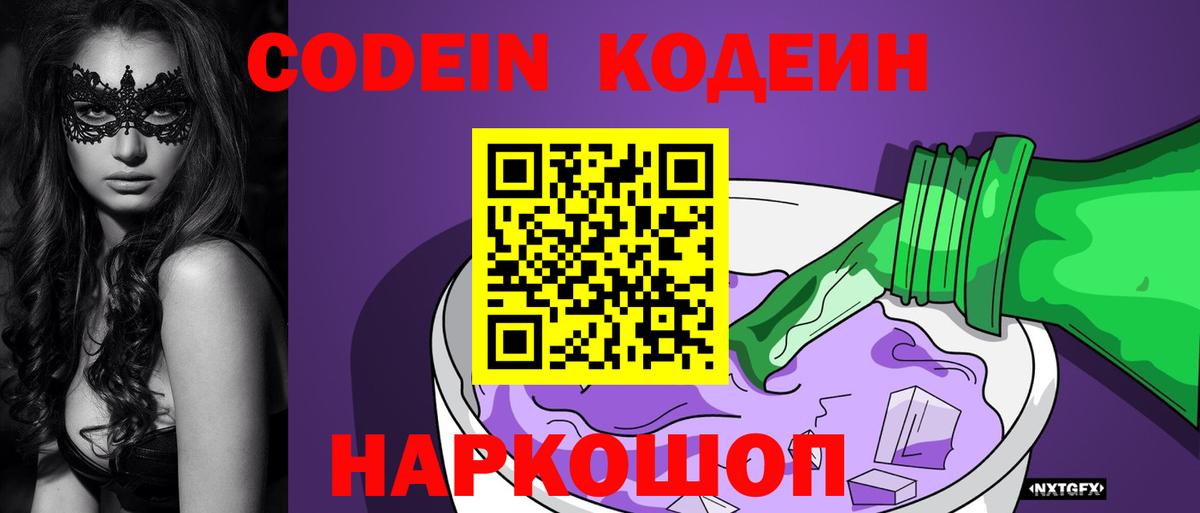 Codein напиток Lean (лин) Мурино